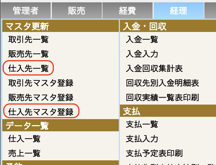 メニュー経理タブ