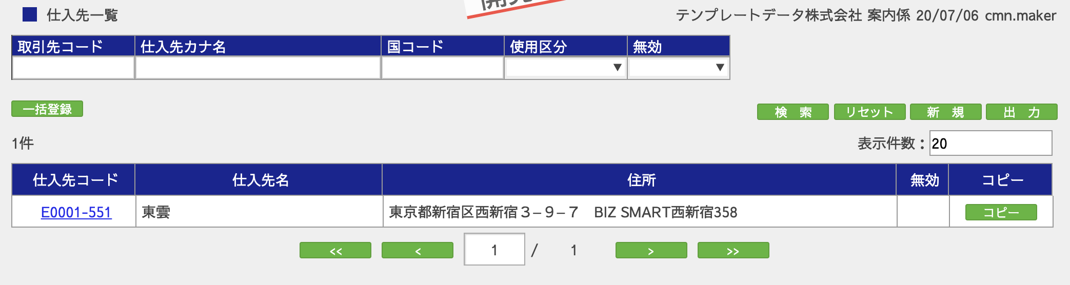 仕入先一覧画面