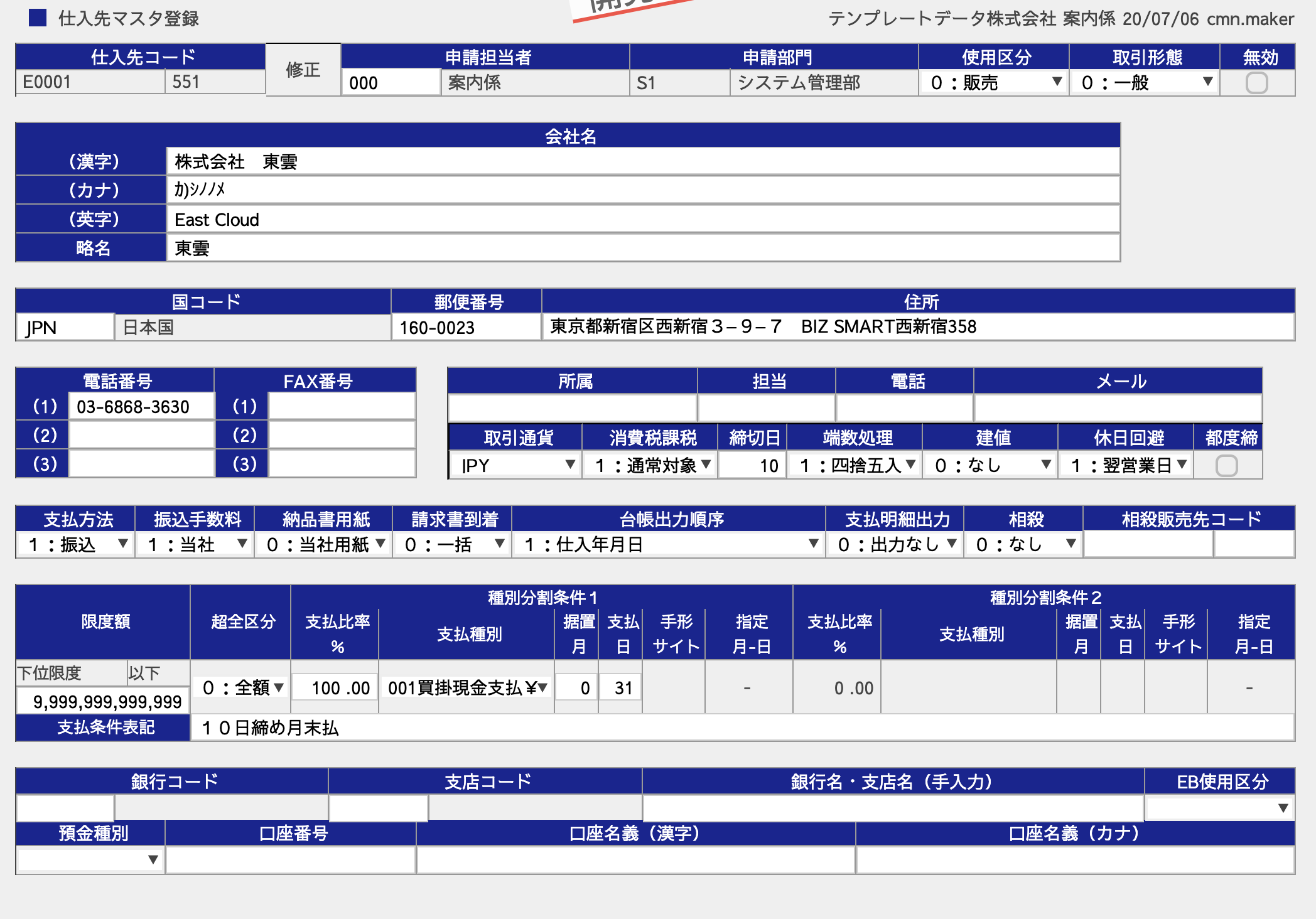 仕入先マスタ入力後