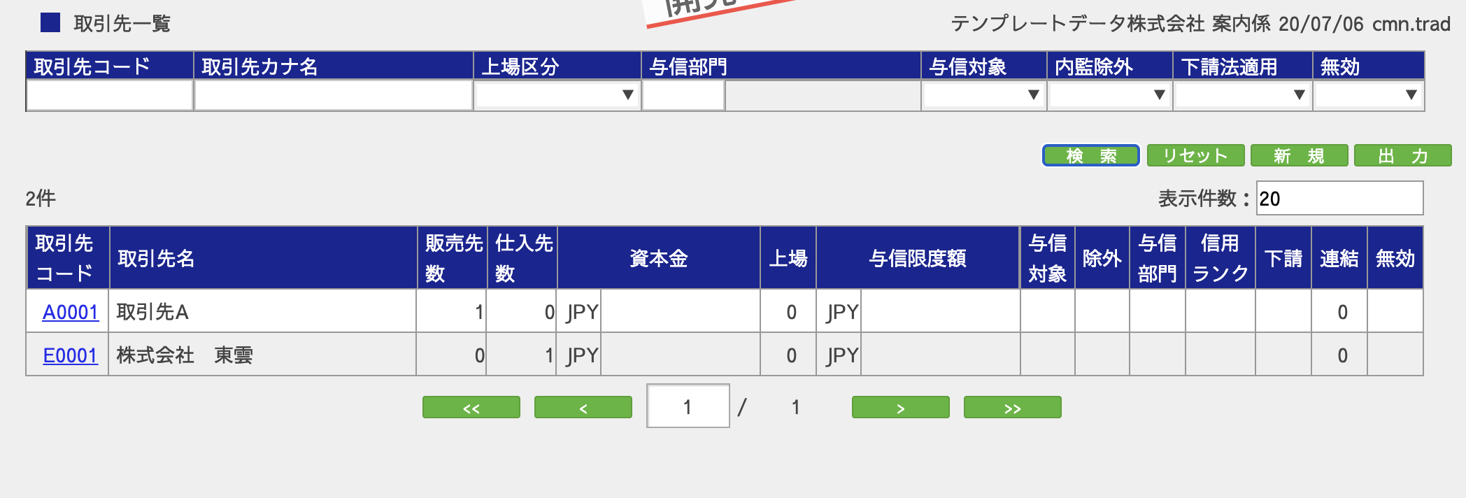 取引先一覧画面