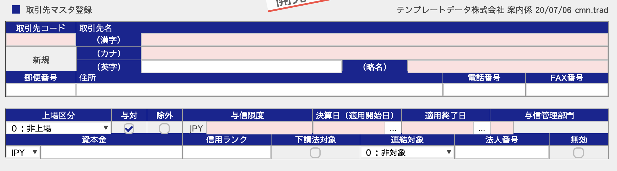取引先マスタ登録画面