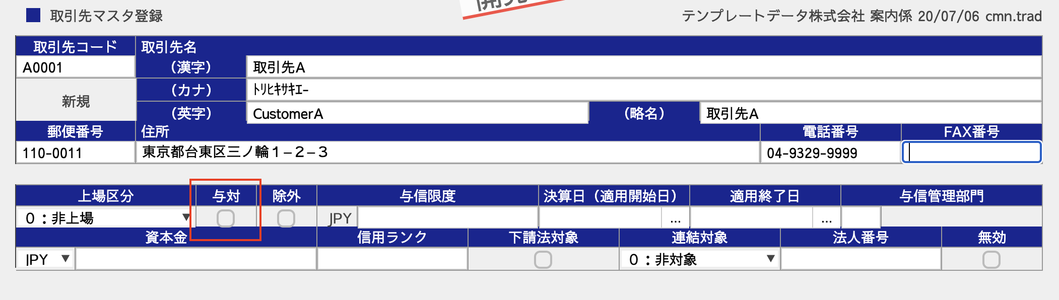取引先マスタ入力後